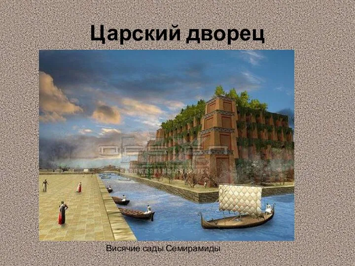 Царский дворец Висячие сады Семирамиды