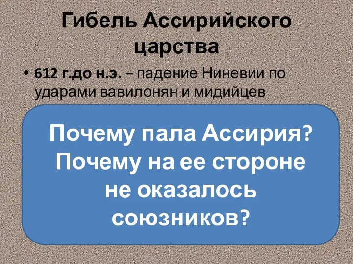 Гибель Ассирийского царства 612 г.до н.э. – падение Ниневии по ударами