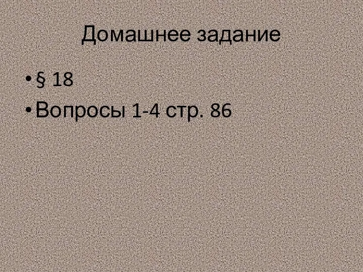 Домашнее задание § 18 Вопросы 1-4 стр. 86