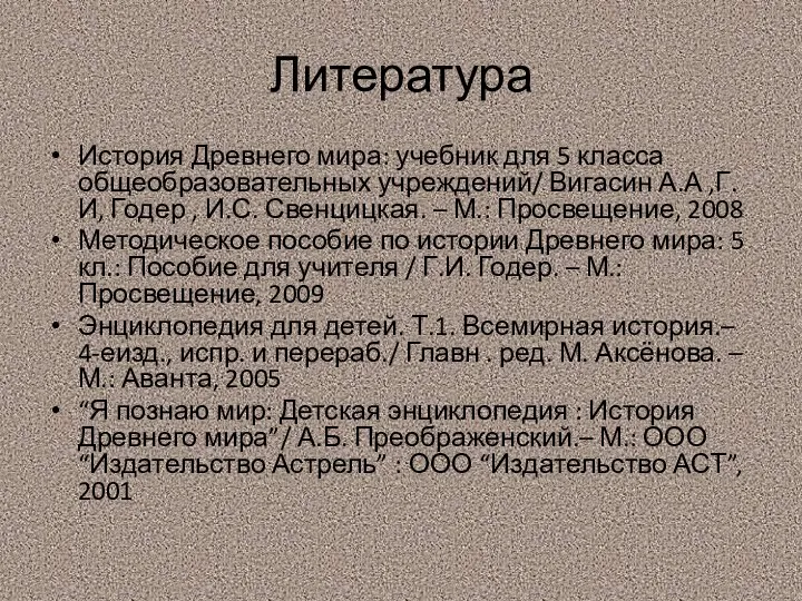 Литература История Древнего мира: учебник для 5 класса общеобразовательных учреждений/ Вигасин