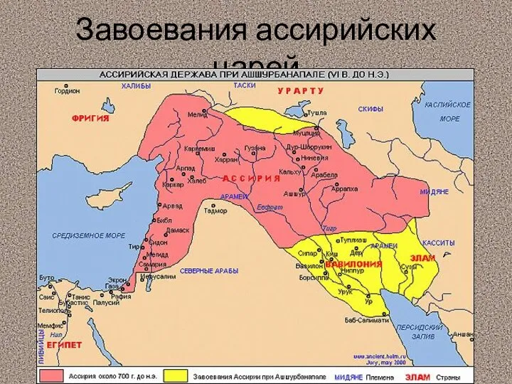 Завоевания ассирийских царей