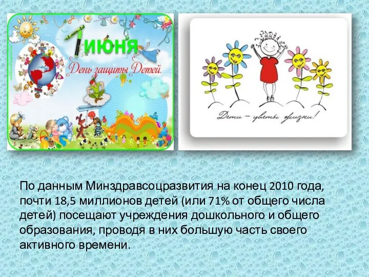 По данным Минздравсоцразвития на конец 2010 года, почти 18,5 миллионов детей