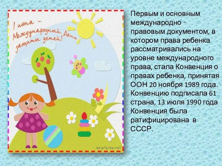 Первым и основным международно ‑ правовым документом, в котором права ребенка