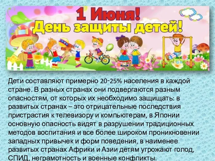 Дети составляют примерно 20‑25% населения в каждой стране. В разных странах