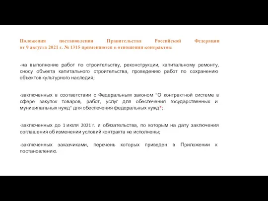 Положения постановления Правительства Российской Федерации от 9 августа 2021 г. №