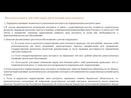 Последовательность действий сторон, при изменении цены контракта: 1. Подрядчик оценивает возможность