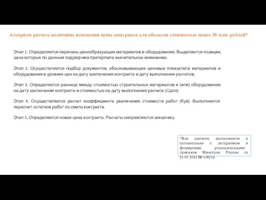 Алгоритм расчете величины изменения цены контракта для объектов стоимостью менее 30