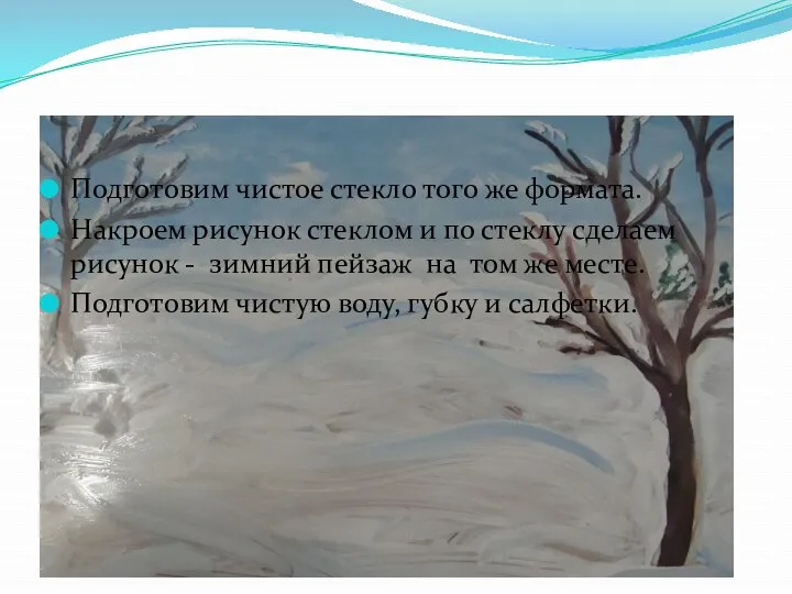 Подготовим чистое стекло того же формата. Накроем рисунок стеклом и по