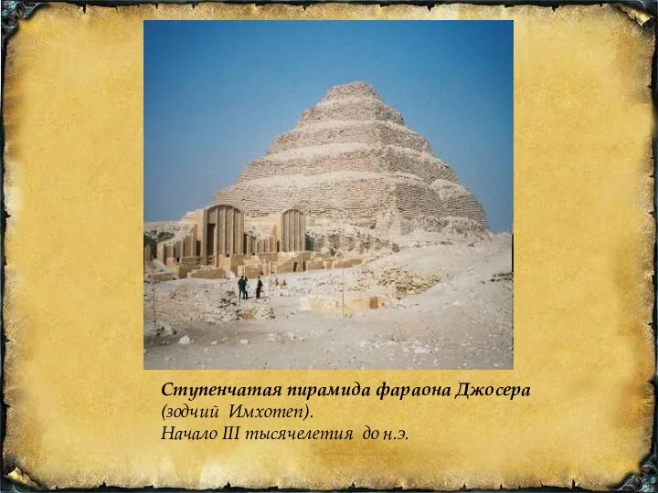 Ступенчатая пирамида фараона Джосера (зодчий Имхотеп). Начало III тысячелетия до н.э.