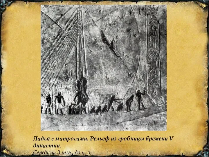 Ладья с матросами. Рельеф из гробницы времени V династии. Середина 3 тыс. до н. э.