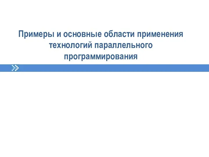 Примеры и основные области применения технологий параллельного программирования