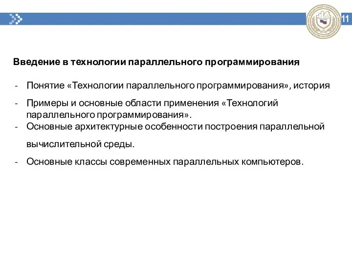 11 Введение в технологии параллельного программирования Понятие «Технологии параллельного программирования», история