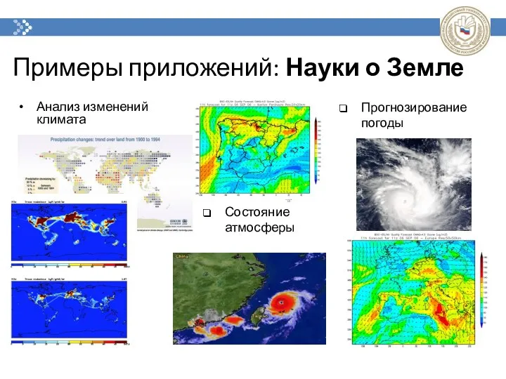 Примеры приложений: Науки о Земле Анализ изменений климата Прогнозирование погоды Состояние атмосферы