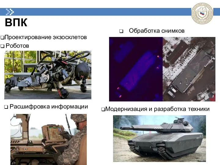 ВПК Обработка снимков Проектирование экзосклетов Роботов Расшифровка информации Модернизация и разработка техники