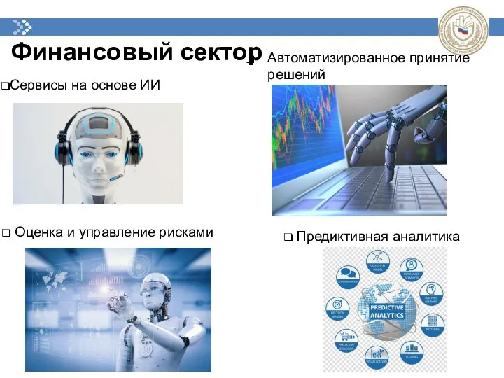 Финансовый сектор Автоматизированное принятие решений Сервисы на основе ИИ Оценка и управление рисками Предиктивная аналитика