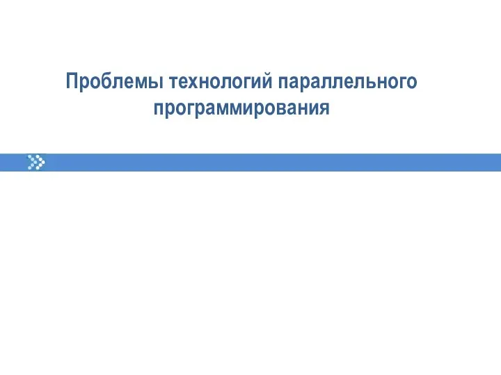 Проблемы технологий параллельного программирования