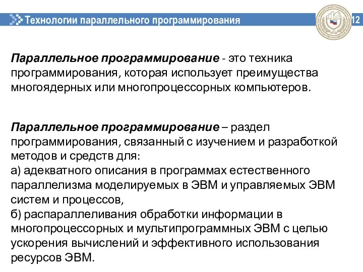 Технологии параллельного программирования 12 Параллельное программирование - это техника программирования, которая