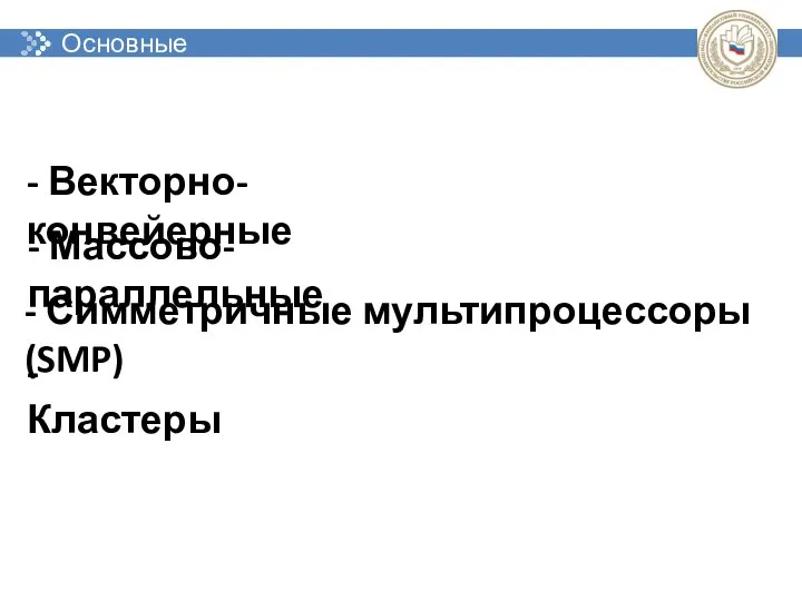 Основные подклассы - Векторно-конвейерные - Массово-параллельные - Симметричные мультипроцессоры (SMP) - Кластеры