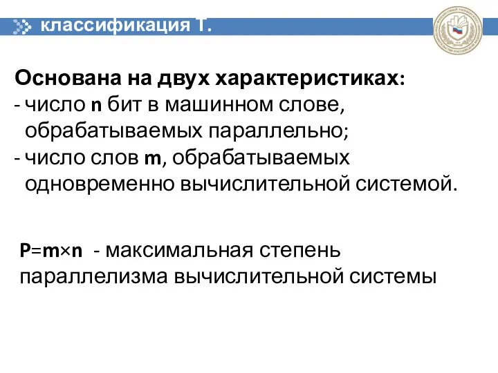 классификация Т. Фенга Основана на двух характеристиках: число n бит в