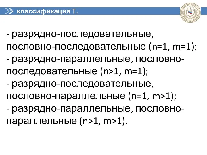 классификация Т. Фенга - разрядно-последовательные, пословно-последовательные (n=1, m=1); - разрядно-параллельные, пословно-последовательные