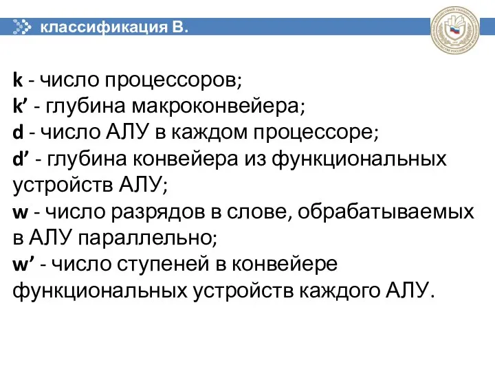 классификация В. Хендлера k - число процессоров; k’ - глубина макроконвейера;