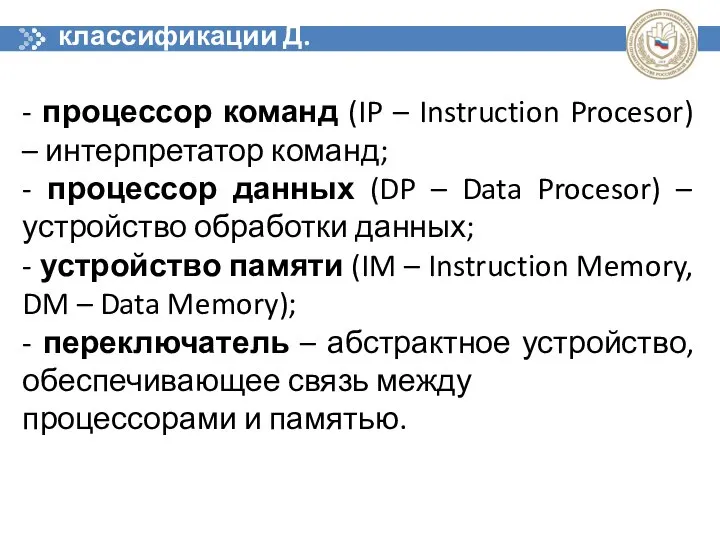 классификации Д. Скилликорна - процессор команд (IP – Instruction Procesor) –