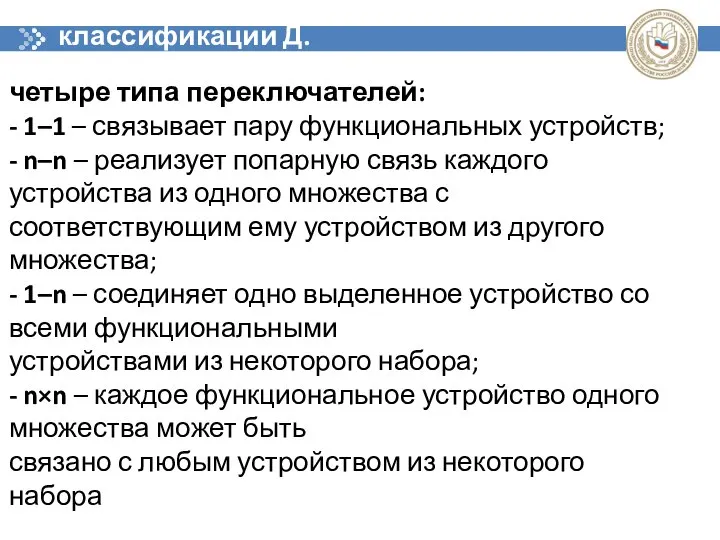 классификации Д. Скилликорна четыре типа переключателей: - 1–1 – связывает пару