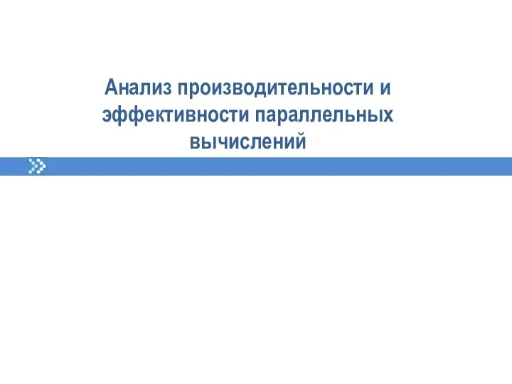 Анализ производительности и эффективности параллельных вычислений