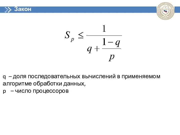 Закон Амдала q – доля последовательных вычислений в применяемом алгоритме обработки данных, p – число процессоров