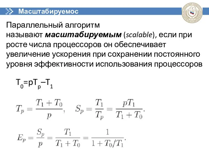 Параллельный алгоритм называют масштабируемым (scalable), если при росте числа процессоров он