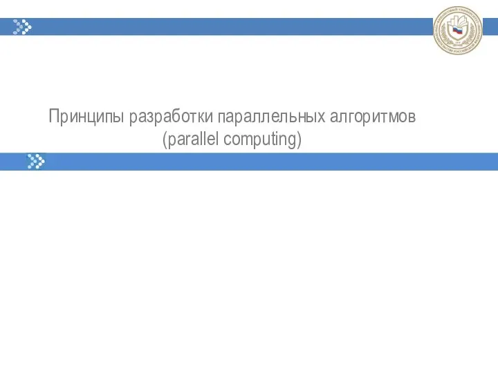 Принципы разработки параллельных алгоритмов (parallel computing) 1