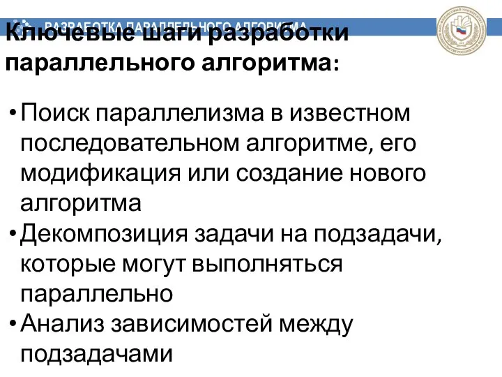 РАЗРАБОТКА ПАРАЛЛЕЛЬНОГО АЛГОРИТМА Ключевые шаги разработки параллельного алгоритма: Поиск параллелизма в