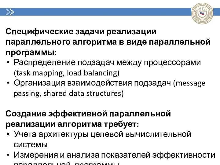 Специфические задачи реализации параллельного алгоритма в виде параллельной программы: Распределение подзадач