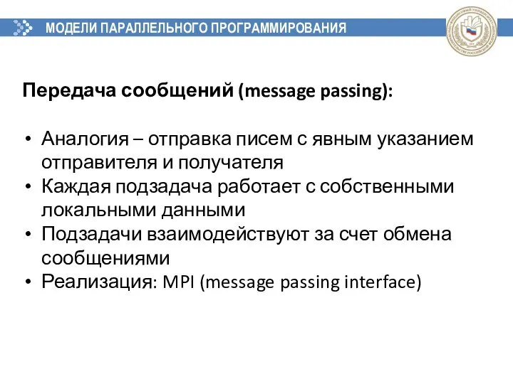 МОДЕЛИ ПАРАЛЛЕЛЬНОГО ПРОГРАММИРОВАНИЯ Передача сообщений (message passing): Аналогия – отправка писем