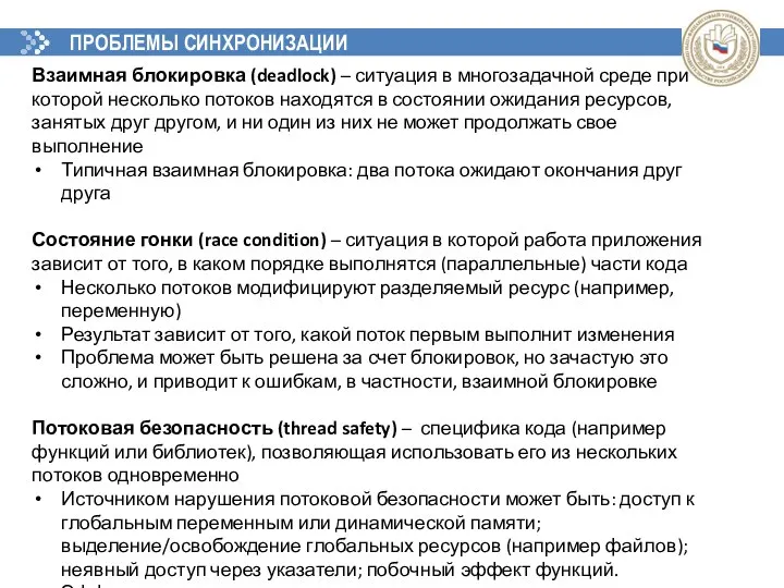 ПРОБЛЕМЫ СИНХРОНИЗАЦИИ Взаимная блокировка (deadlock) – ситуация в многозадачной среде при