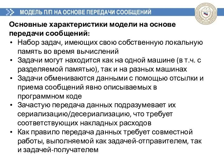 МОДЕЛЬ П/П НА ОСНОВЕ ПЕРЕДАЧИ СООБЩЕНИЙ Основные характеристики модели на основе