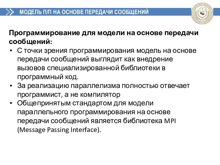 МОДЕЛЬ П/П НА ОСНОВЕ ПЕРЕДАЧИ СООБЩЕНИЙ Программирование для модели на основе