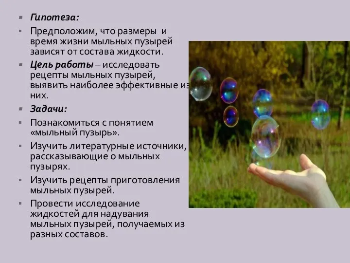 Гипотеза: Предположим, что размеры и время жизни мыльных пузырей зависят от