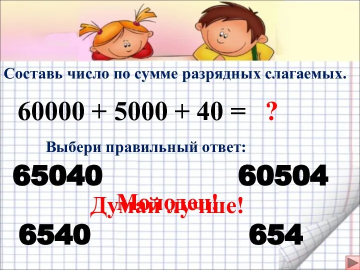Составь число по сумме разрядных слагаемых. 60000 + 5000 + 40