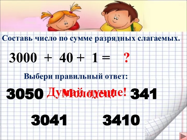Составь число по сумме разрядных слагаемых. 3000 + 40 + 1