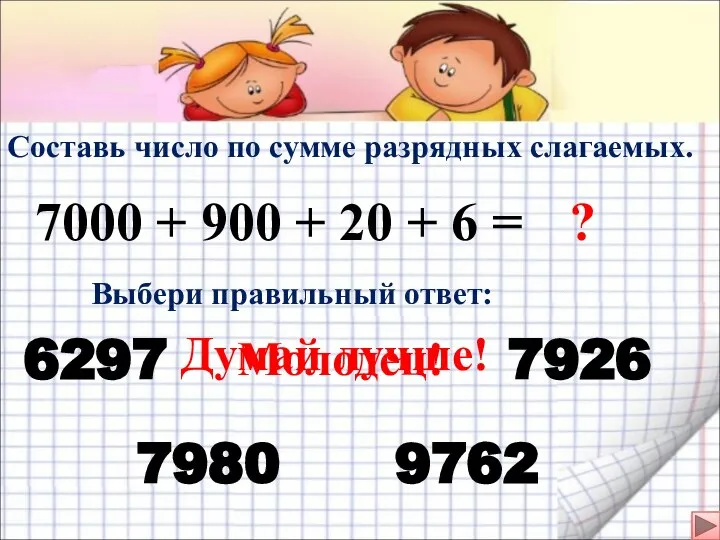 Составь число по сумме разрядных слагаемых. 7000 + 900 + 20