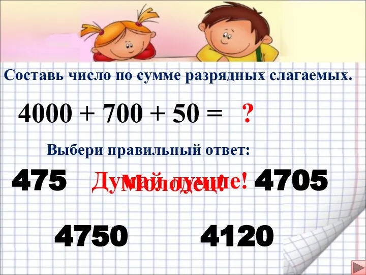 Составь число по сумме разрядных слагаемых. 4000 + 700 + 50