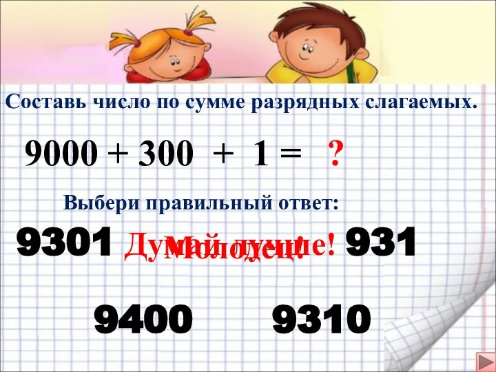 Составь число по сумме разрядных слагаемых. 9000 + 300 + 1