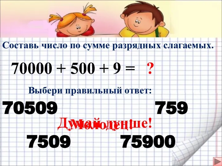 Составь число по сумме разрядных слагаемых. 70000 + 500 + 9