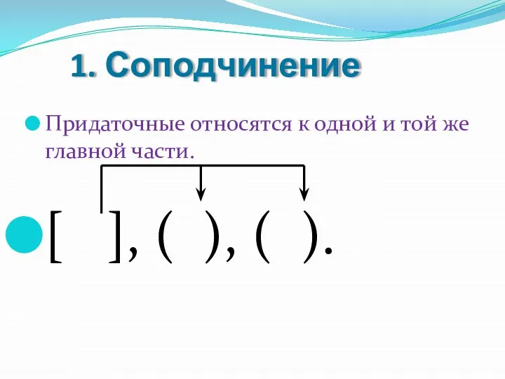 1. Соподчинение Придаточные относятся к одной и той же главной части.