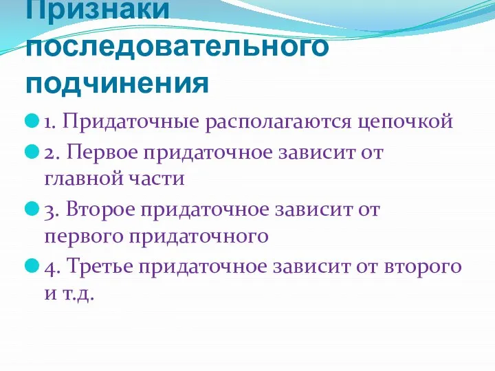 Признаки последовательного подчинения 1. Придаточные располагаются цепочкой 2. Первое придаточное зависит