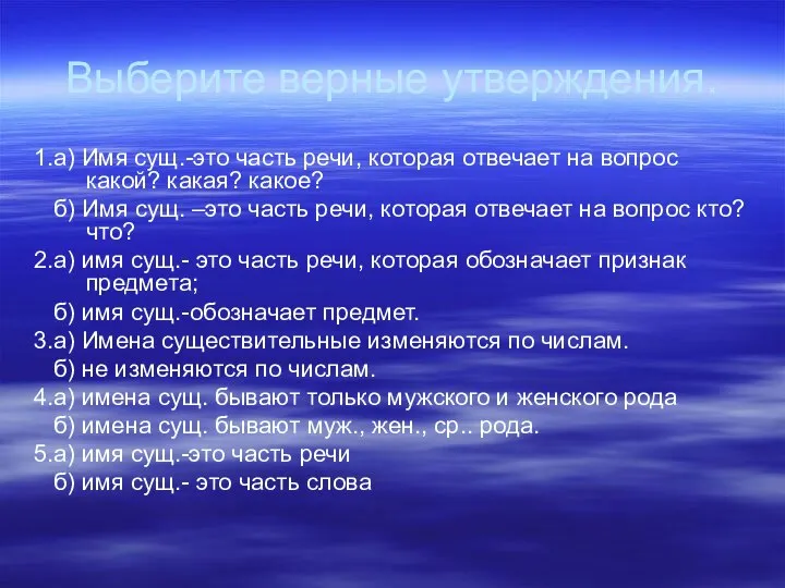 Выберите верные утверждения. 1.а) Имя сущ.-это часть речи, которая отвечает на