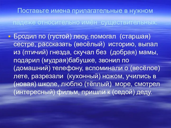 Поставьте имена прилагательные в нужном падеже относительно имён существительных: Бродил по