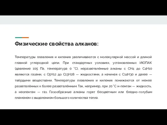 Физические свойства алканов: Температуры плавления и кипения увеличиваются с молекулярной массой