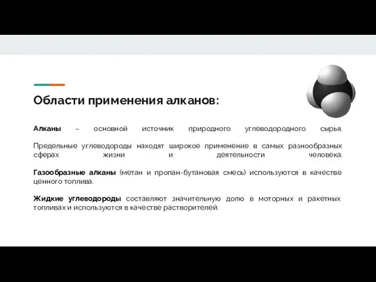 Области применения алканов: Алканы – основной источник природного углеводородного сырья. Предельные